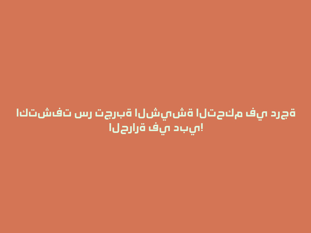 اكتشفت سر تجربة الشيشة التحكم في درجة الحرارة في دبي! 一