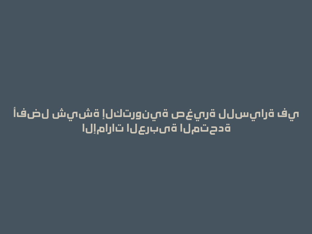 أفضل شيشة إلكترونية صغيرة للسيارة في الإمارات العربیة المتحدة 一
