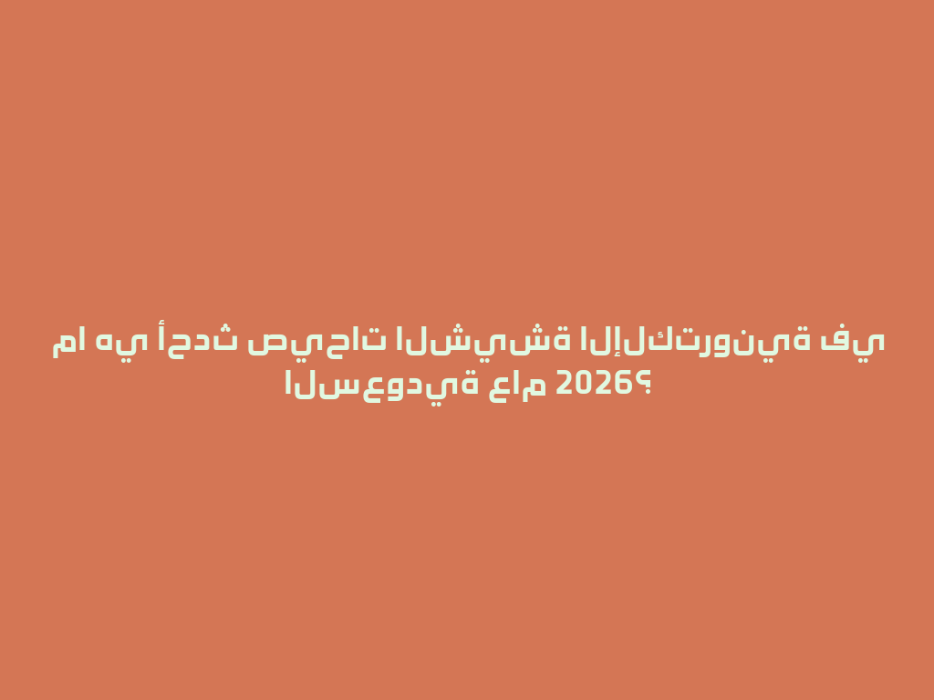 ما هي أحدث صيحات الشيشة الإلكترونية في السعودية عام 2026؟ 一