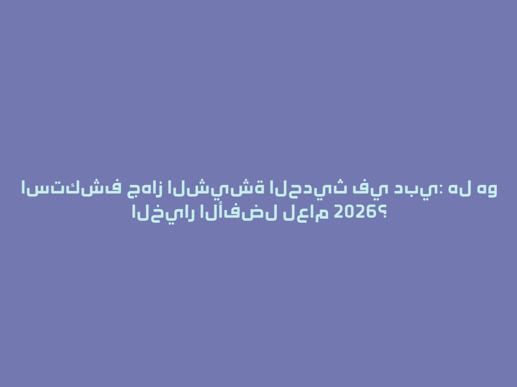 استكشف جهاز الشيشة الحديث في دبي: هل هو الخيار الأفضل لعام 2026؟ 一