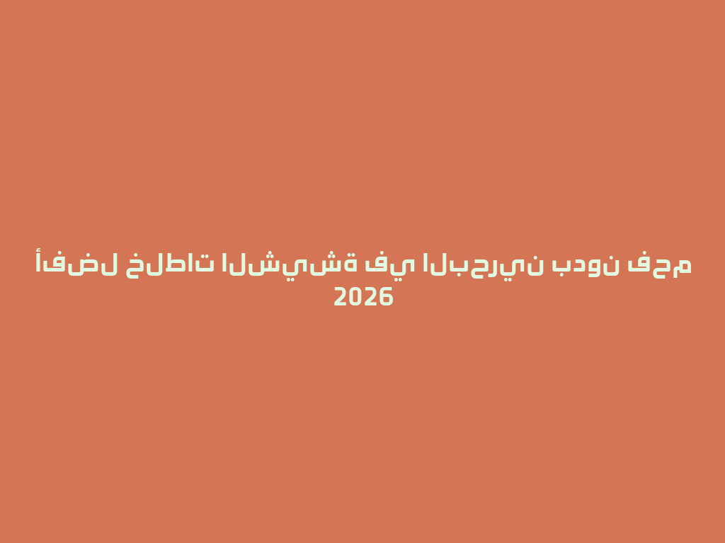 أفضل خلطات الشيشة في البحرين بدون فحم 2026 一