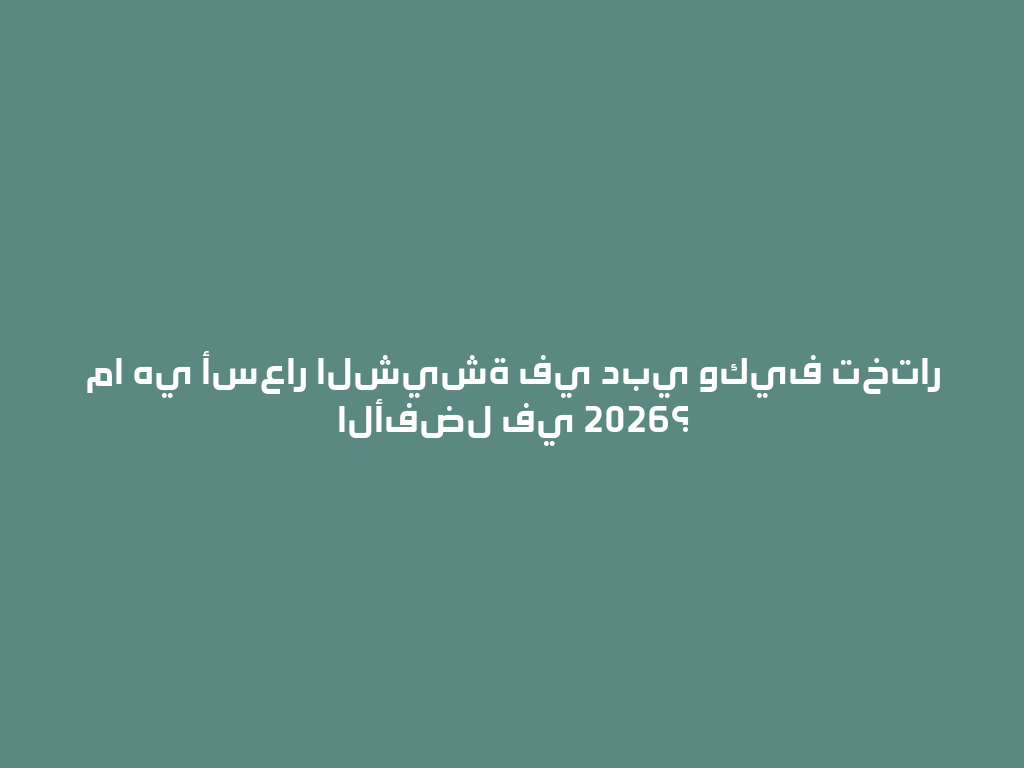 ما هي أسعار الشيشة في دبي وكيف تختار الأفضل في 2026؟ 一