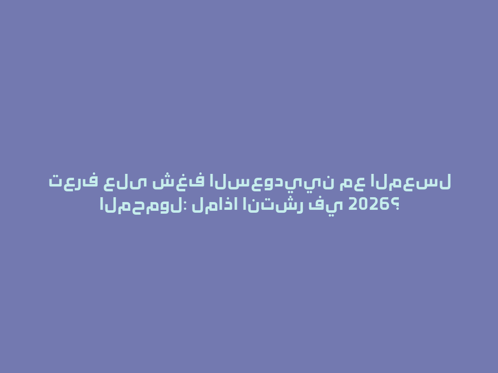 تعرف على شغف السعوديين مع المعسل المحمول: لماذا انتشر في 2026؟ 一