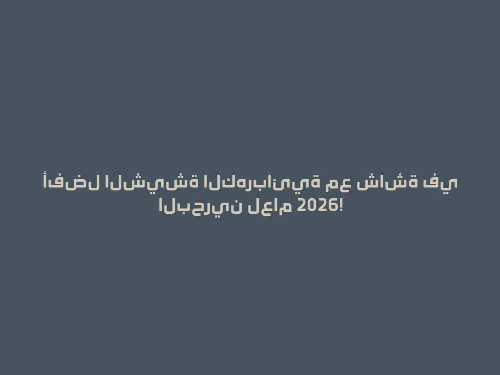 أفضل الشيشة الكهربائية مع شاشة في البحرين لعام 2026! 一