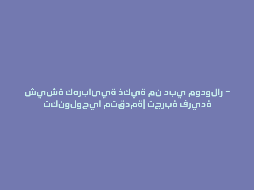 شيشة كهربائية ذكية من دبي مودولار – تكنولوجيا متقدمة| تجربة فريدة 一