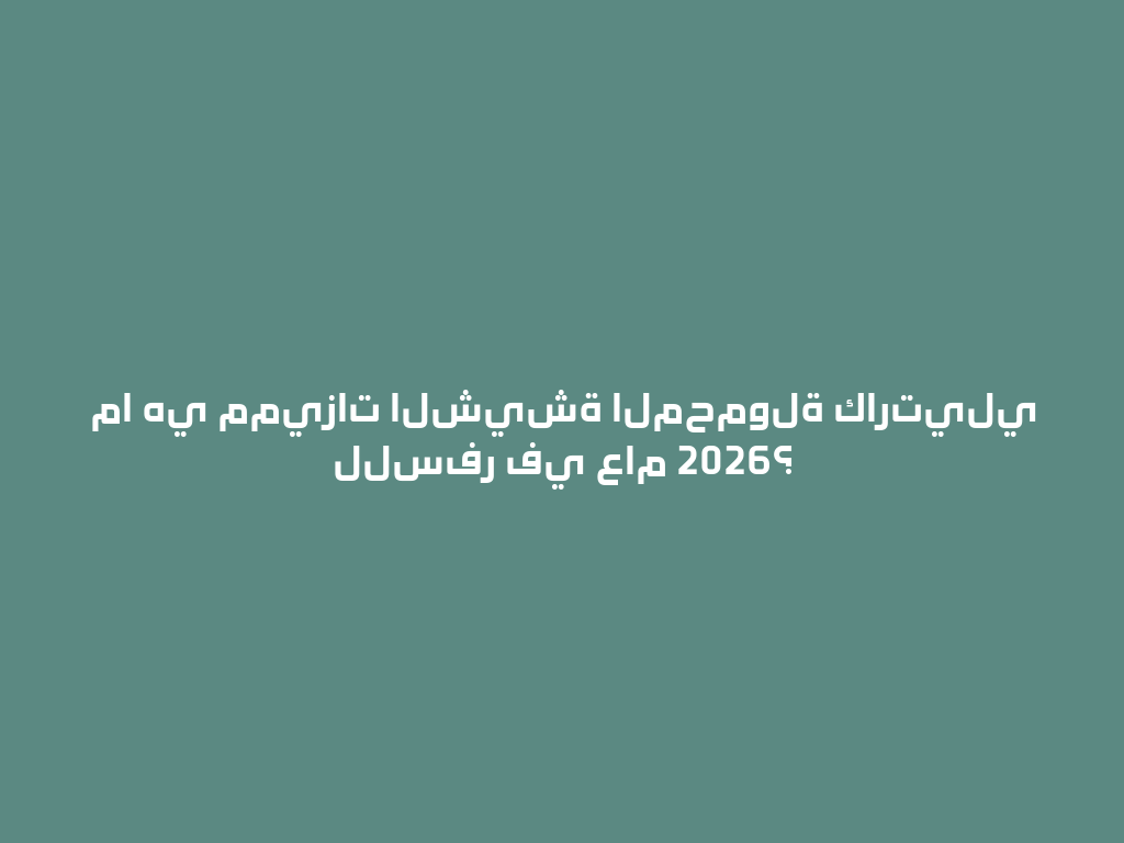 ما هي مميزات الشيشة المحمولة كارتيلي للسفر في عام 2026؟ 一