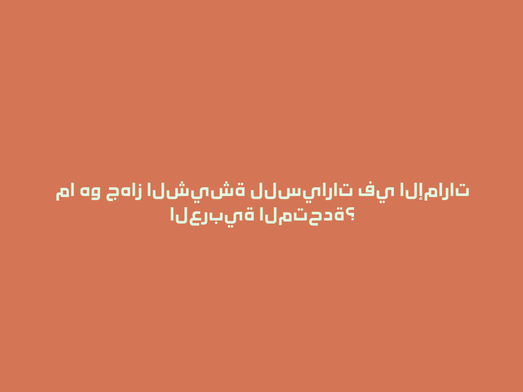 ما هو جهاز الشيشة للسيارات في الإمارات العربية المتحدة؟ 一