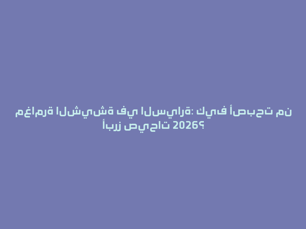 مغامرة الشيشة في السيارة: كيف أصبحت من أبرز صيحات 2026؟ 一