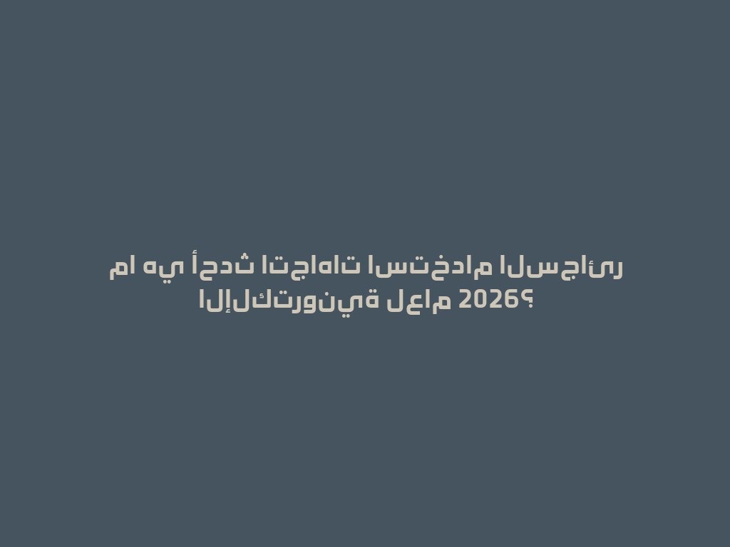 ما هي أحدث اتجاهات استخدام السجائر الإلكترونية لعام 2026؟ 一