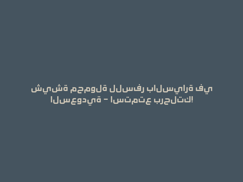 شيشة محمولة للسفر بالسيارة في السعودية – استمتع برحلتك! 一