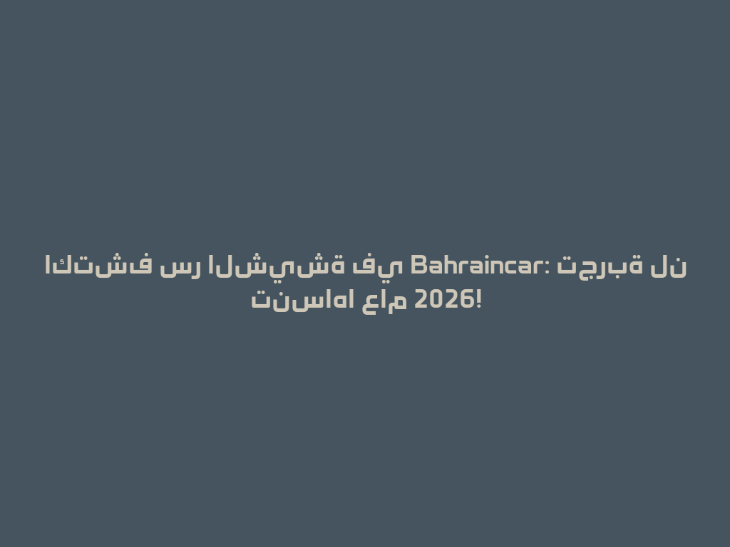 اكتشف سر الشيشة في Bahraincar: تجربة لن تنساها عام 2026! 一