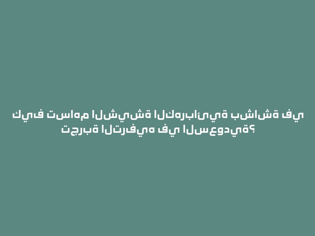 كيف تساهم الشيشة الكهربائية بشاشة في تجربة الترفيه في السعودية؟ 一