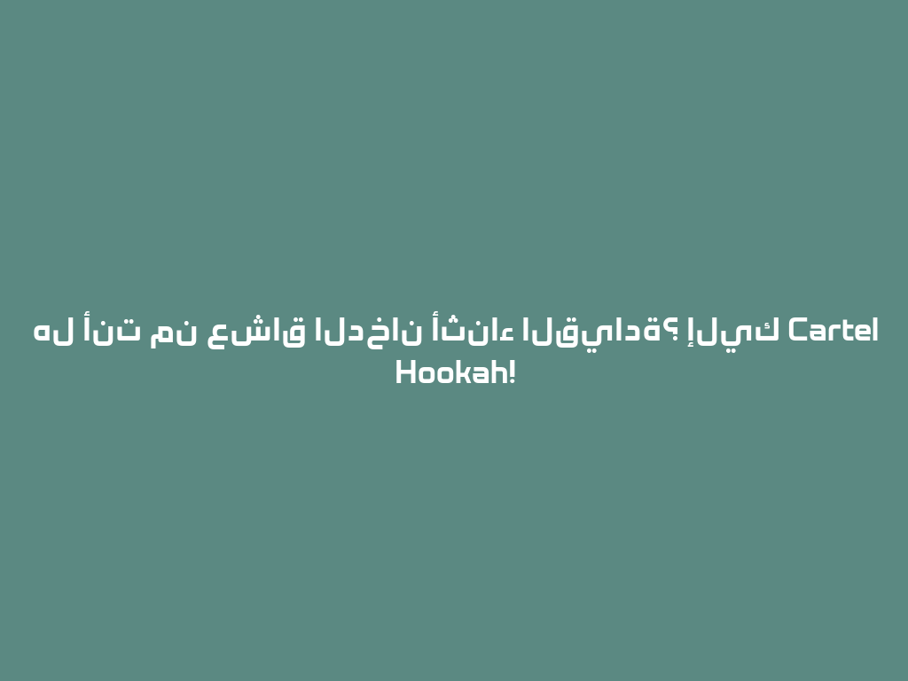 هل أنت من عشاق الدخان أثناء القيادة؟ إليك Cartel Hookah! 一