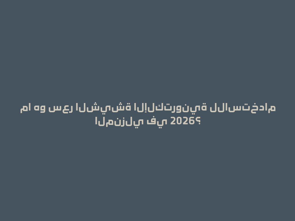 ما هو سعر الشيشة الإلكترونية للاستخدام المنزلي في 2026؟ 一