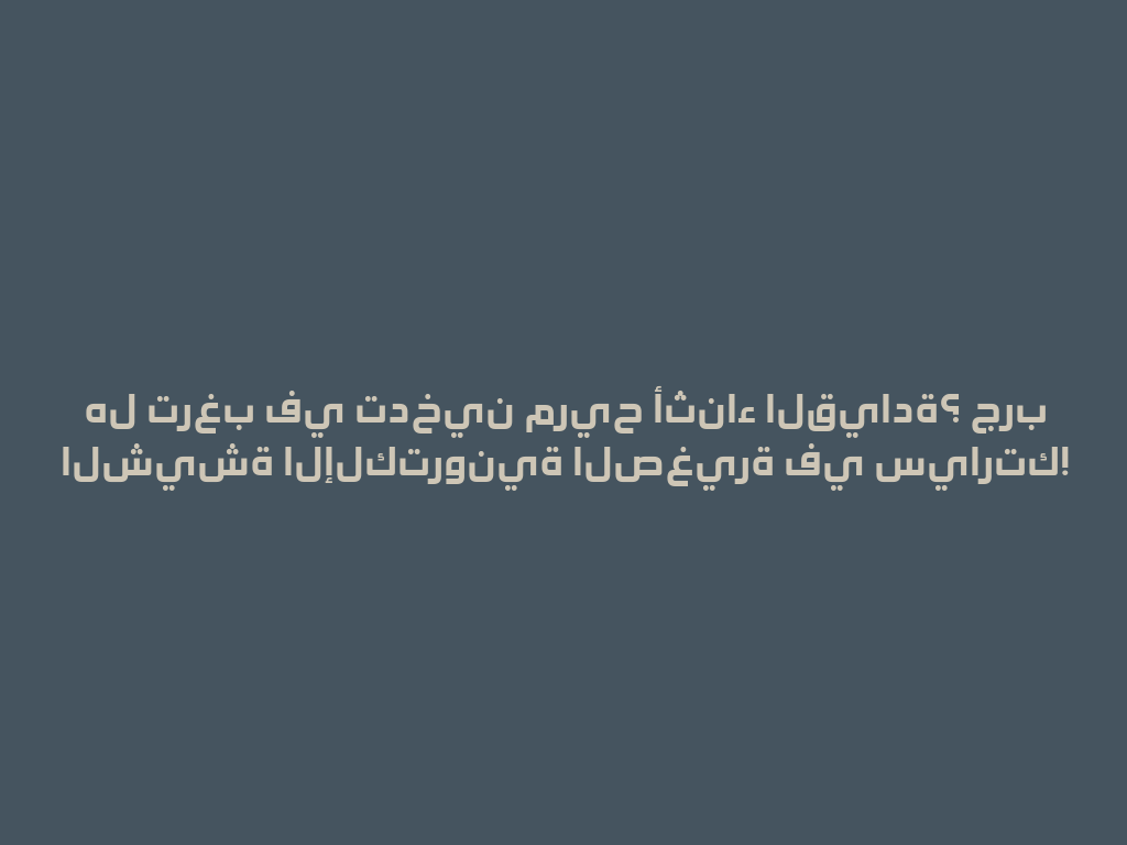 هل ترغب في تدخين مريح أثناء القيادة؟ جرب الشيشة الإلكترونية الصغيرة في سيارتك! 一