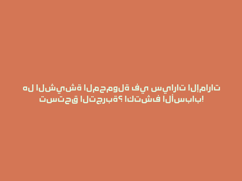 هل الشيشة المحمولة في سيارات الإمارات تستحق التجربة؟ اكتشف الأسباب! 一
