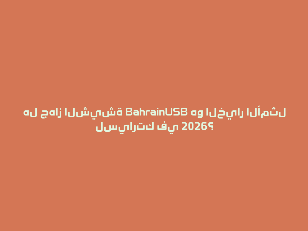 هل جهاز الشيشة BahrainUSB هو الخيار الأمثل لسيارتك في 2026؟ 一