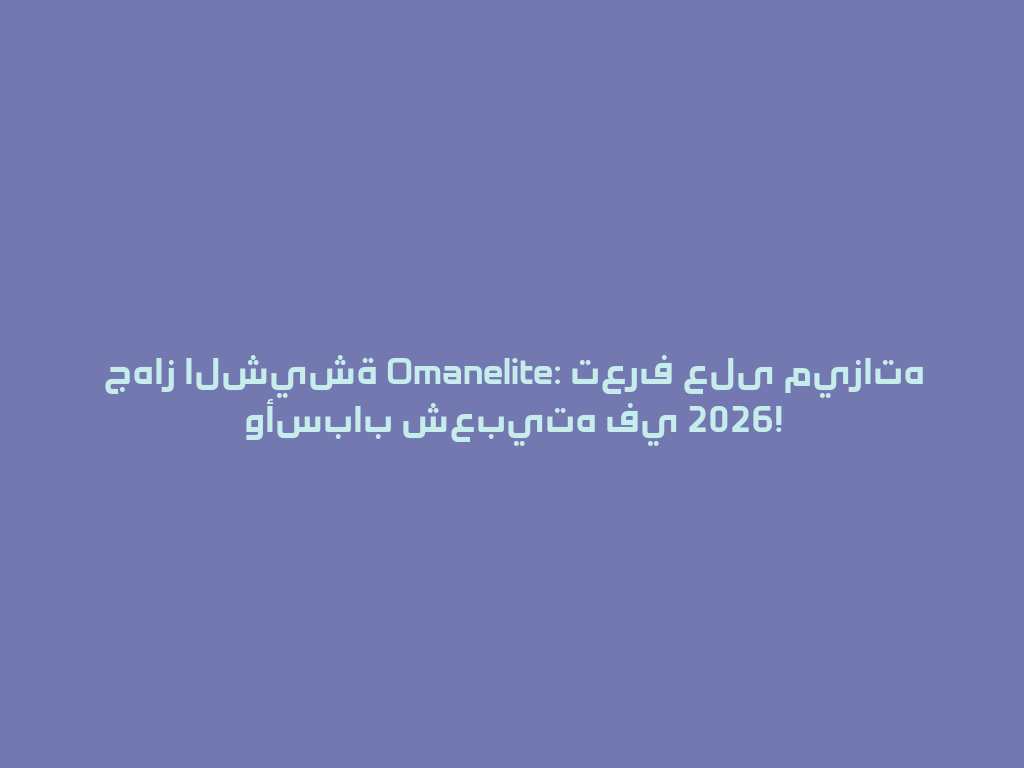 جهاز الشيشة Omanelite: تعرف على ميزاته وأسباب شعبيته في 2026! 一