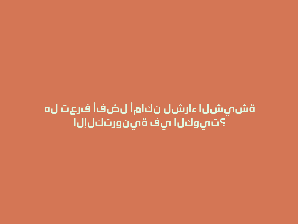 هل تعرف أفضل أماكن لشراء الشيشة الإلكترونية في الكويت؟ 一