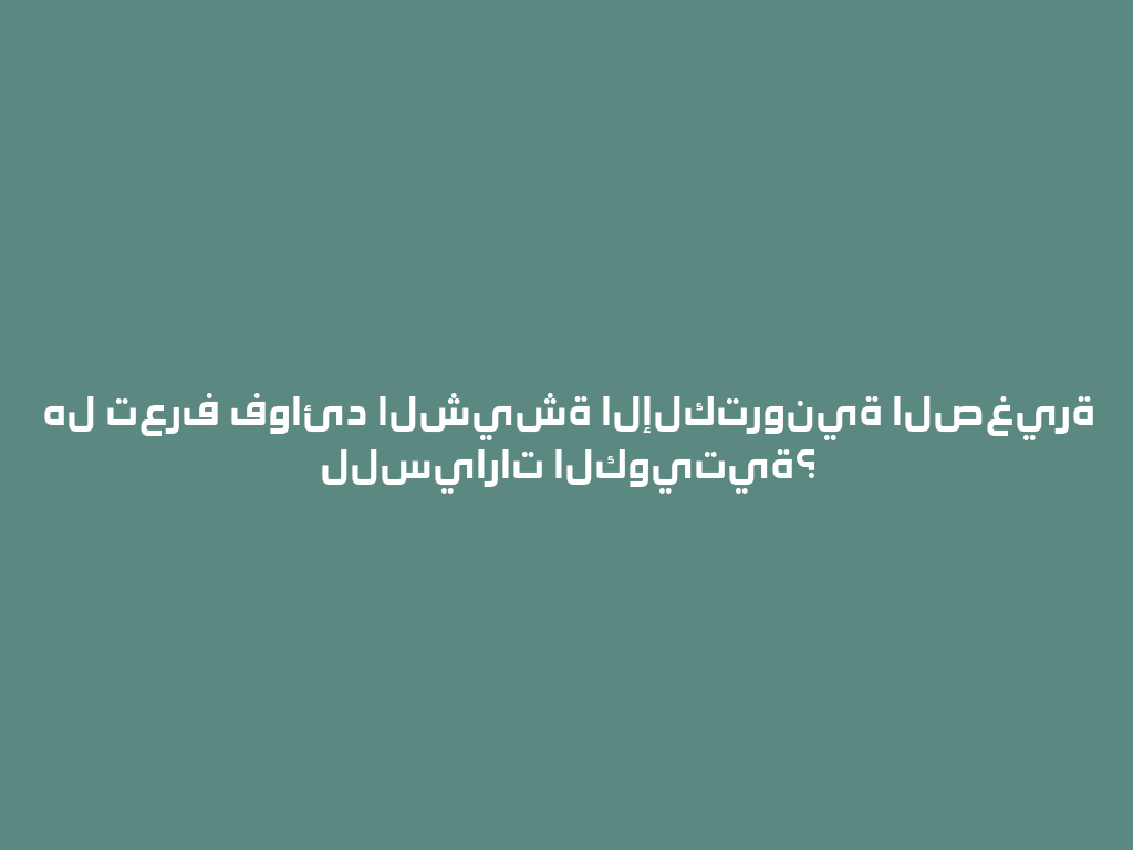 هل تعرف فوائد الشيشة الإلكترونية الصغيرة للسيارات الكويتية؟ 一