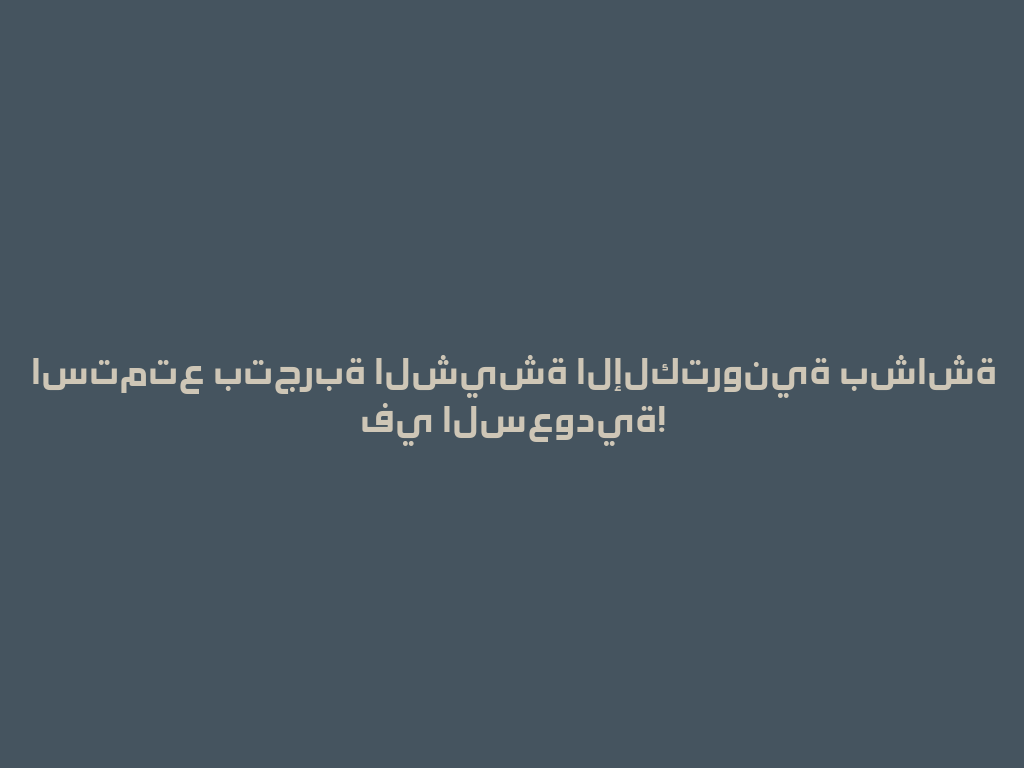 استمتع بتجربة الشيشة الإلكترونية بشاشة في السعودية! 一