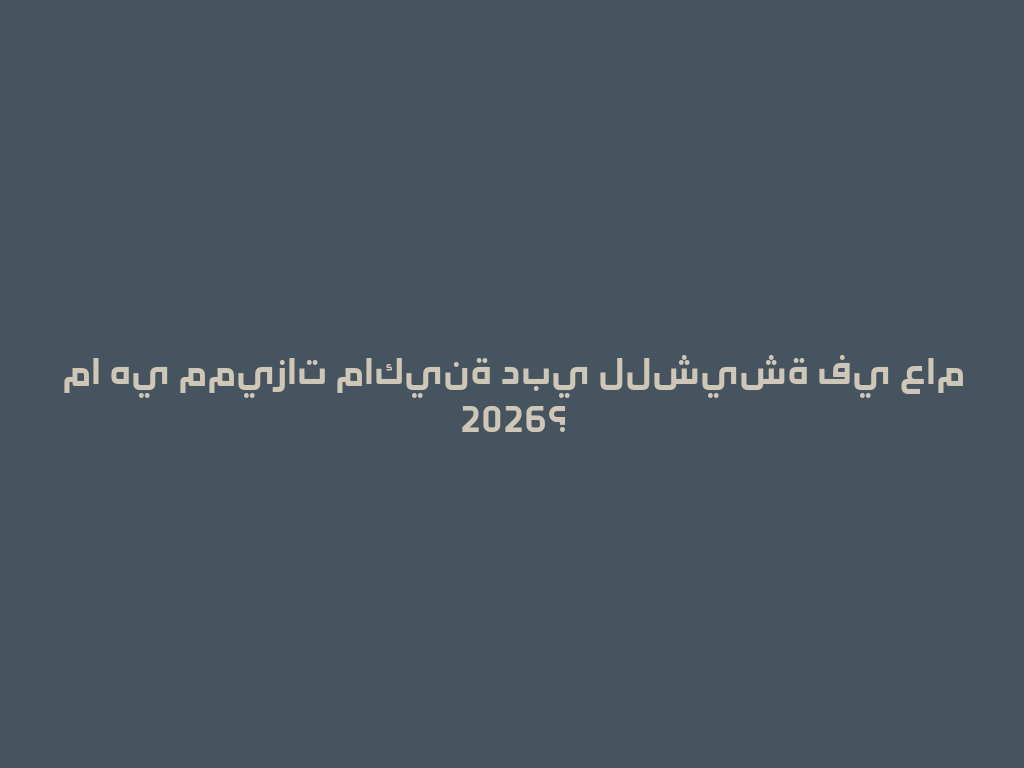 ما هي مميزات ماكينة دبي للشيشة في عام 2026؟ 一
