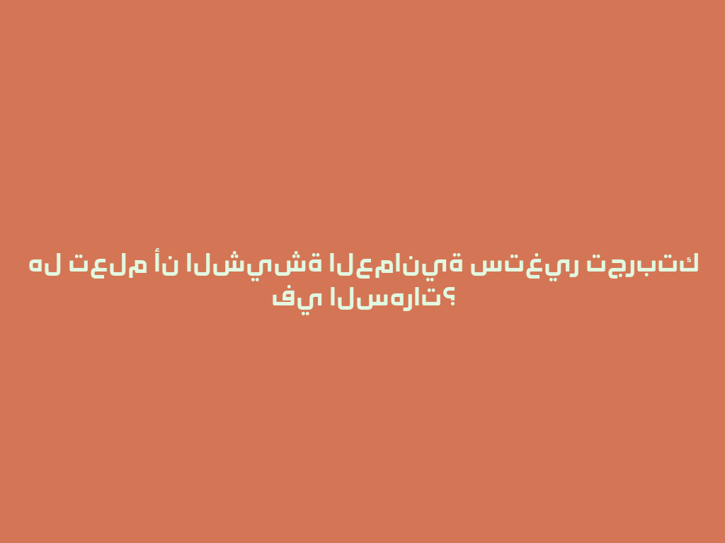 هل تعلم أن الشيشة العمانية ستغير تجربتك في السهرات؟ 一