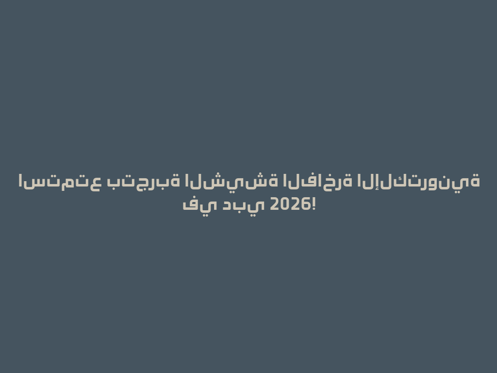 استمتع بتجربة الشيشة الفاخرة الإلكترونية في دبي 2026! 一