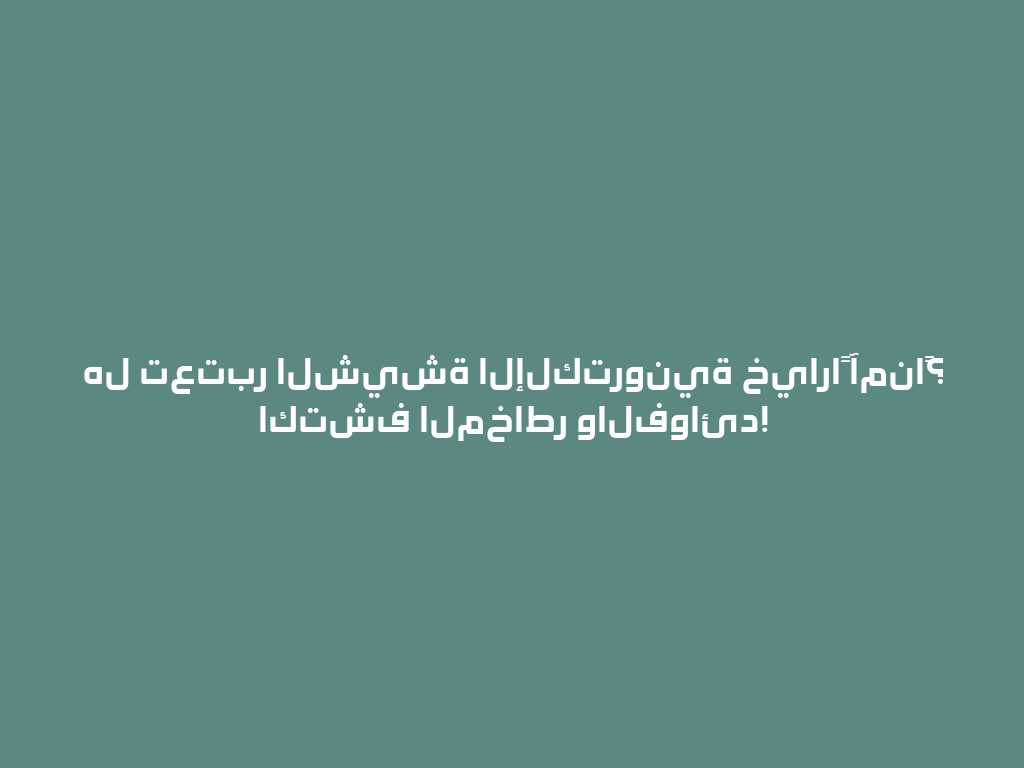 هل تعتبر الشيشة الإلكترونية خياراً آمناً؟ اكتشف المخاطر والفوائد! 一