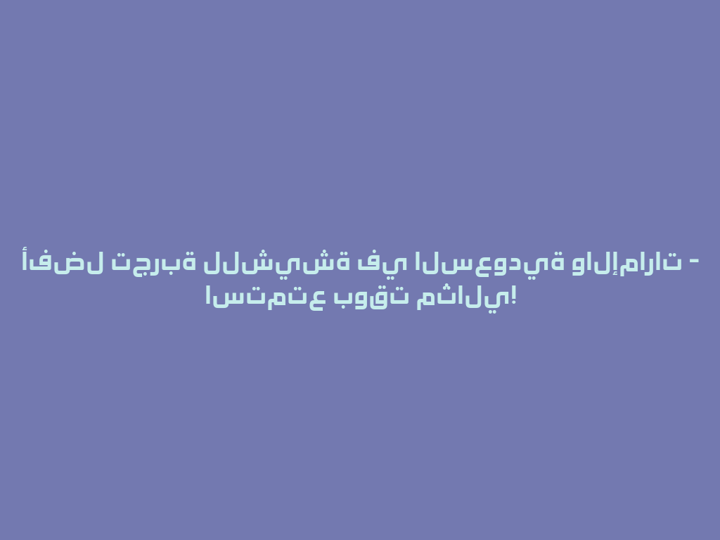 أفضل تجربة للشيشة في السعودية والإمارات - استمتع بوقت مثالي! 一