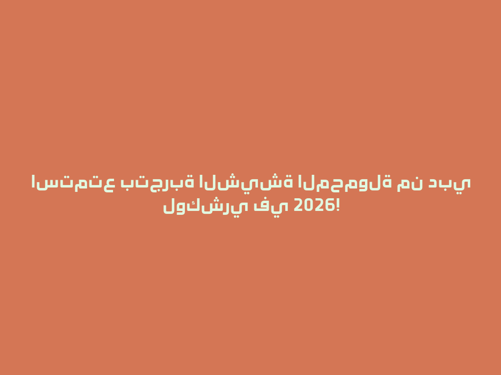 استمتع بتجربة الشيشة المحمولة من دبي لوكشري في 2026! 一