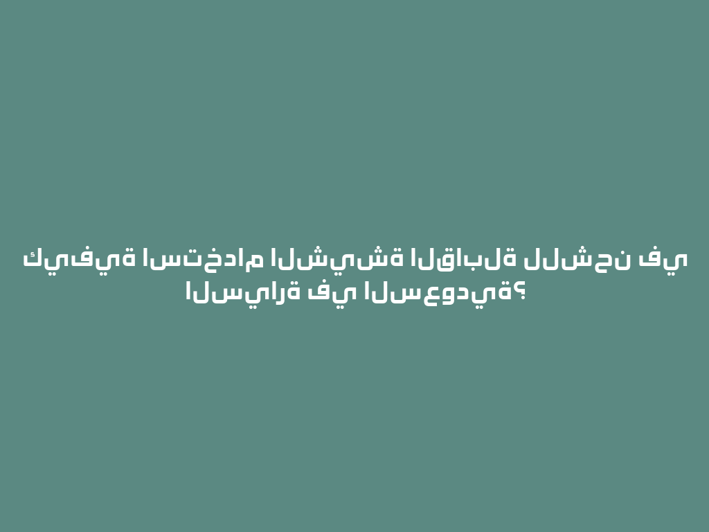 كيفية استخدام الشيشة القابلة للشحن في السيارة في السعودية؟ 一