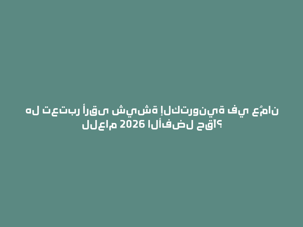 هل تعتبر أرقى شيشة إلكترونية في عُمان للعام 2026 الأفضل حقًا؟ 一