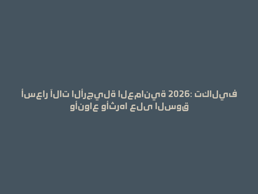 أسعار آلات الأرجيلة العمانية 2026: تكاليف وأنواع وأثرها على السوق 一