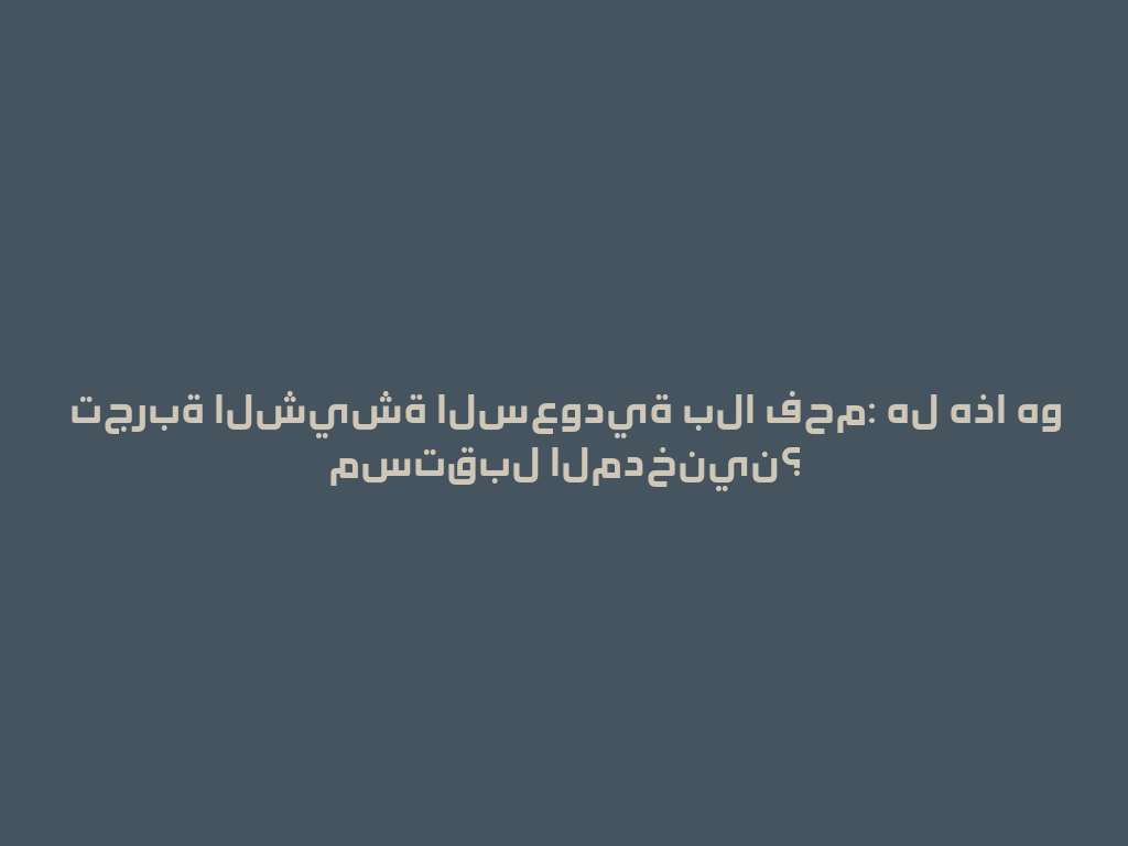 تجربة الشيشة السعودية بلا فحم: هل هذا هو مستقبل المدخنين؟ 一