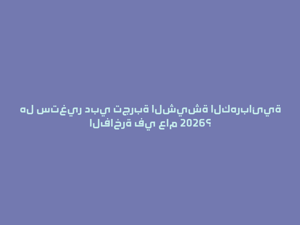 هل ستغير دبي تجربة الشيشة الكهربائية الفاخرة في عام 2026؟ 一