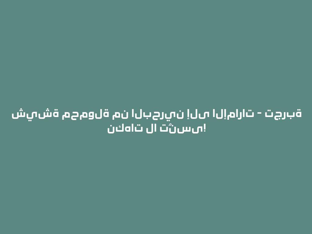 شيشة محمولة من البحرين إلى الإمارات - تجربة نكهات لا تُنسى! 一
