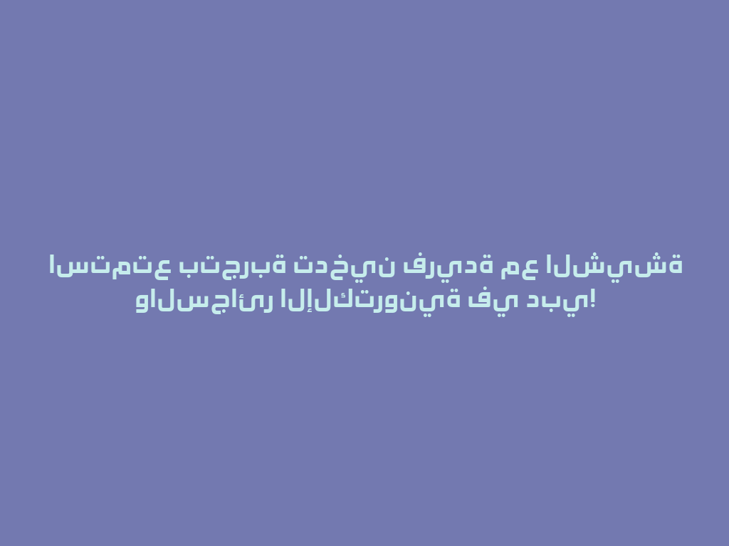 استمتع بتجربة تدخين فريدة مع الشيشة والسجائر الإلكترونية في دبي! 一