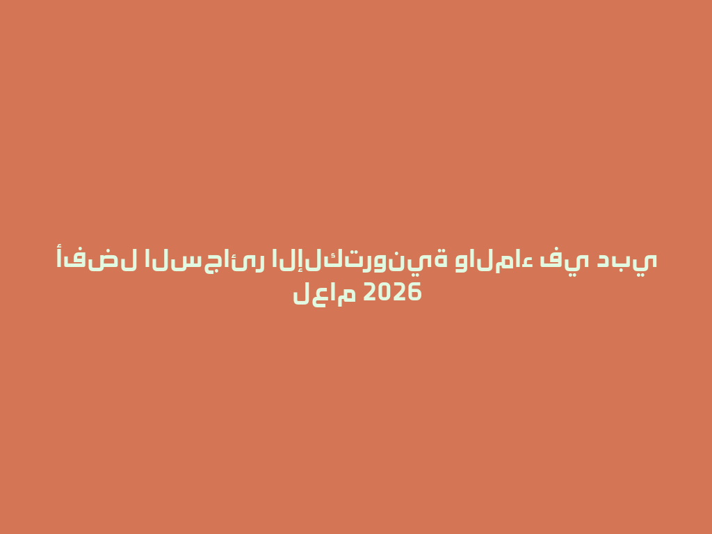 أفضل السجائر الإلكترونية والماء في دبي لعام 2026 一