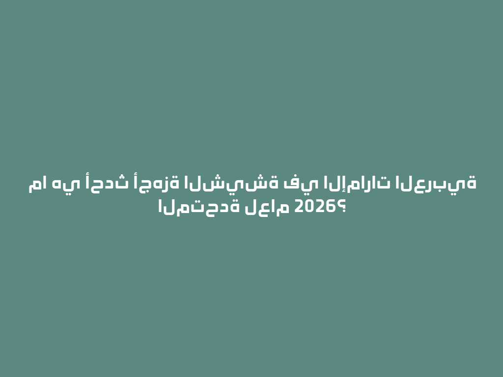 ما هي أحدث أجهزة الشيشة في الإمارات العربية المتحدة لعام 2026؟ 一