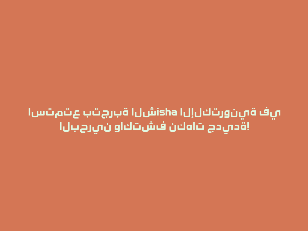 استمتع بتجربة الشisha الإلكترونية في البحرين واكتشف نكهات جديدة! 一