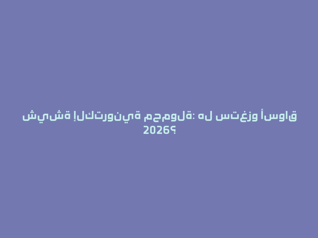 شيشة إلكترونية محمولة: هل ستغزو أسواق 2026؟ 一