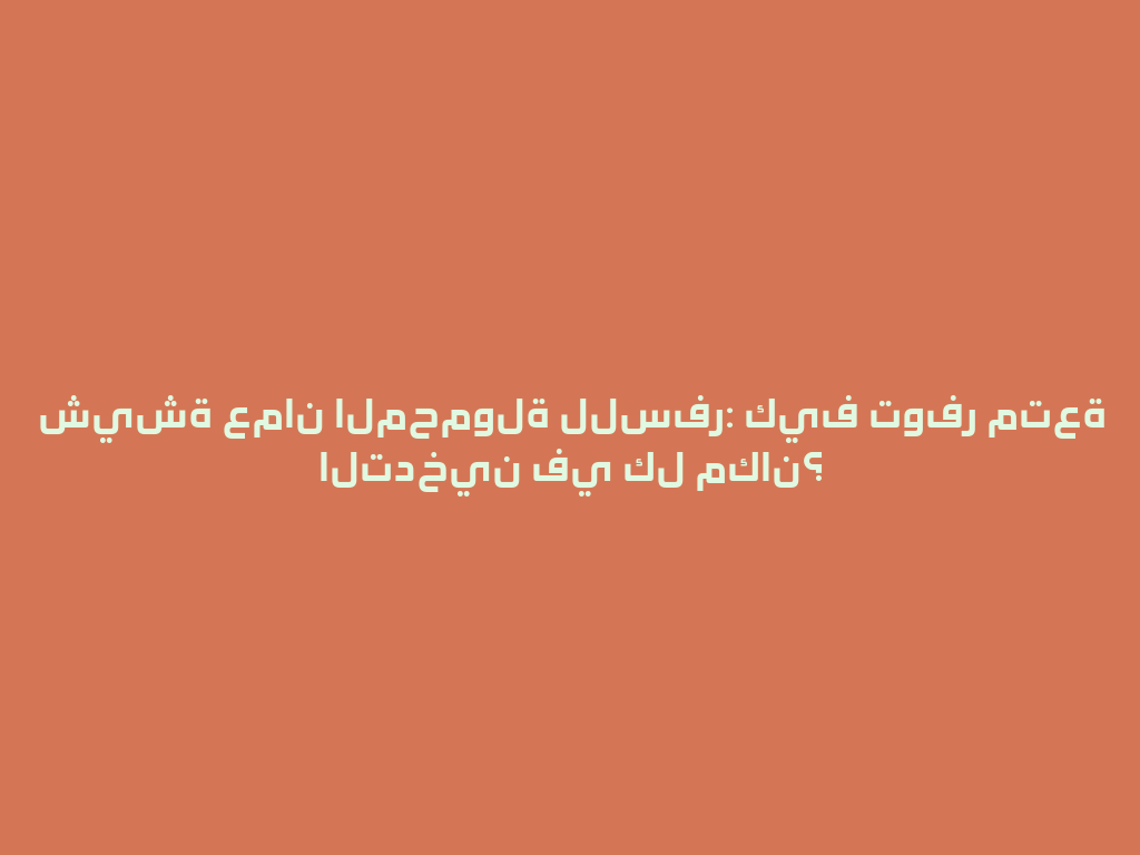 شيشة عمان المحمولة للسفر: كيف توفر متعة التدخين في كل مكان؟ 一