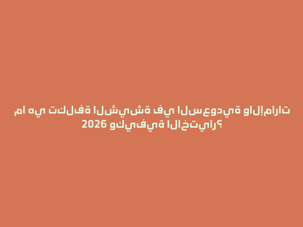 ما هي تكلفة الشيشة في السعودية والإمارات 2026 وكيفية الاختيار؟ 一