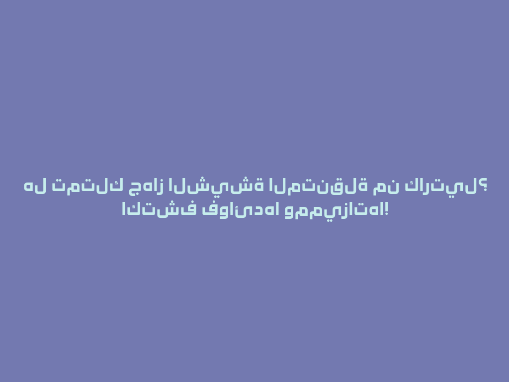 هل تمتلك جهاز الشيشة المتنقلة من كارتيل؟ اكتشف فوائدها ومميزاتها! 一