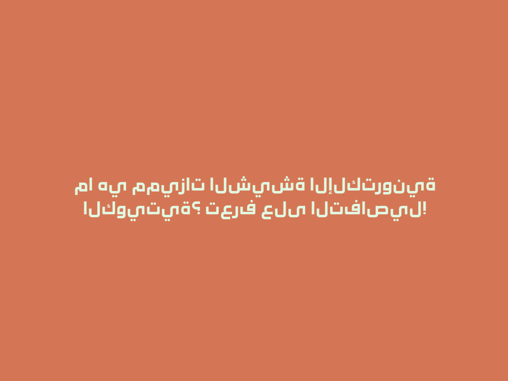ما هي مميزات الشيشة الإلكترونية الكويتية؟ تعرف على التفاصيل! 一