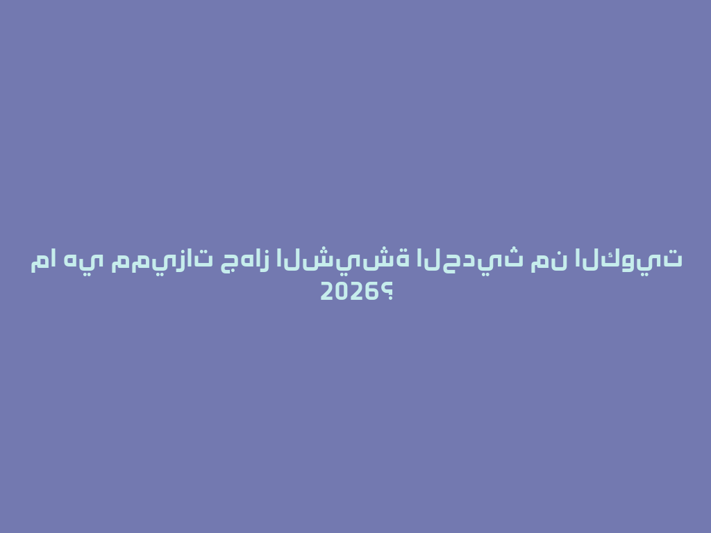 ما هي مميزات جهاز الشيشة الحديث من الكويت 2026؟ 一
