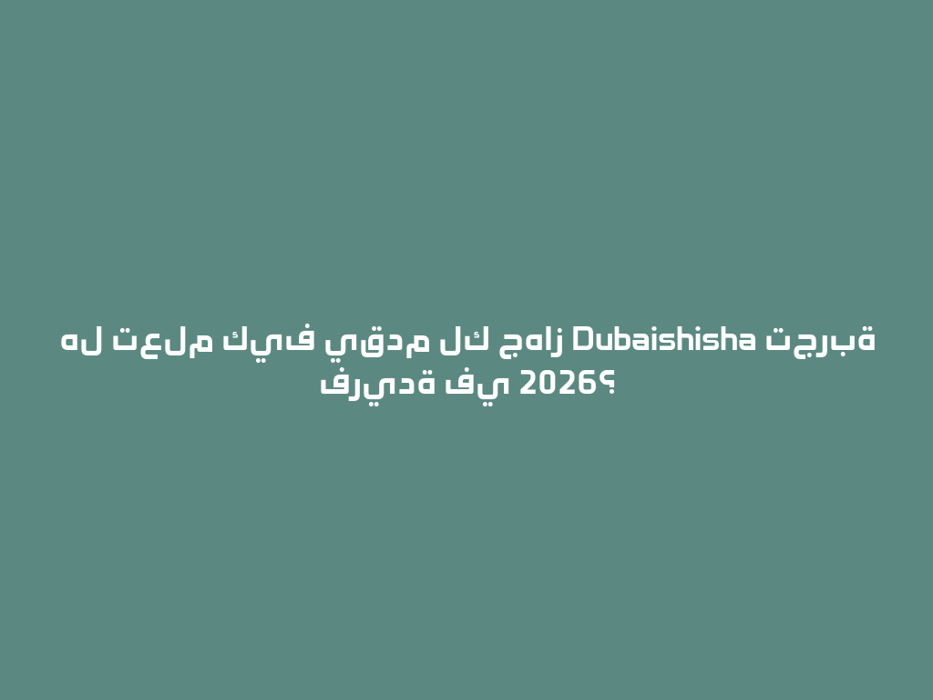 هل تعلم كيف يقدم لك جهاز Dubaishisha تجربة فريدة في 2026؟ 一