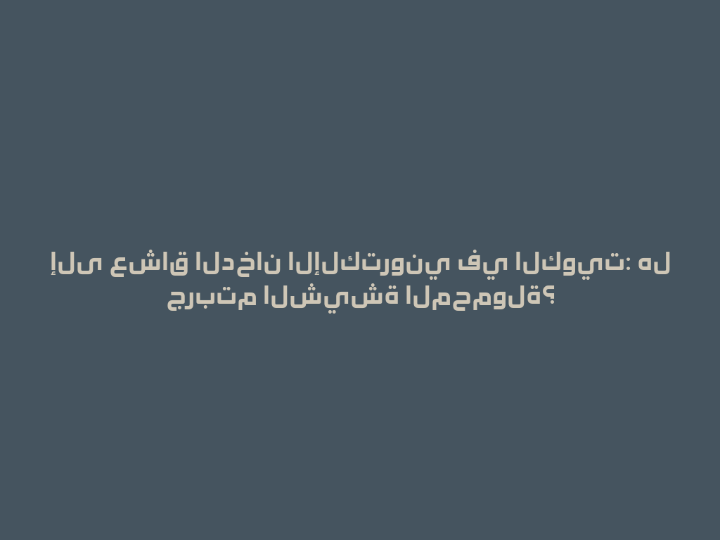 إلى عشاق الدخان الإلكتروني في الكويت: هل جربتم الشيشة المحمولة؟ 一