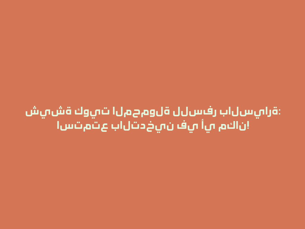 شيشة كويت المحمولة للسفر بالسيارة: استمتع بالتدخين في أي مكان! 一